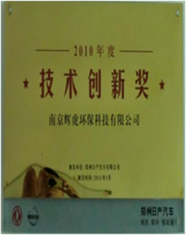 日產(chǎn)技術(shù)創(chuàng)新獎(jiǎng)      
