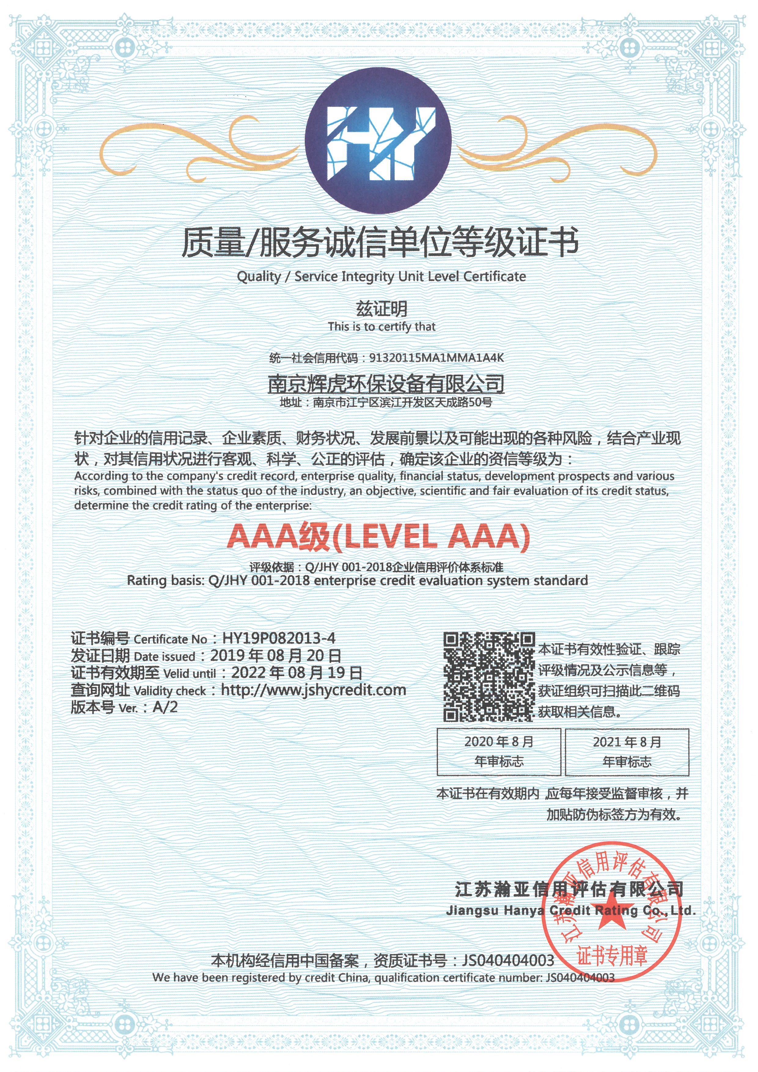 3A質(zhì)量誠信服務(wù)單位等級證書